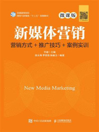 《新媒体营销：营销方式+推广技巧+案例实训（微课版）》-华迎