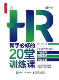 《HR新手必修的20堂训练课》-阿东