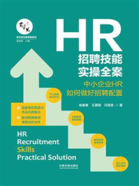 《HR招聘技能实操全案：中小企业HR如何做好招聘配置》-瓮春春