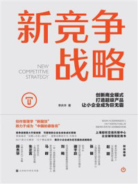 《新竞争战略：创新商业模式，打造超级产品，让小企业成为巨无霸》-李庆丰