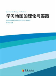 《学习地图的理论与实践》-向永康