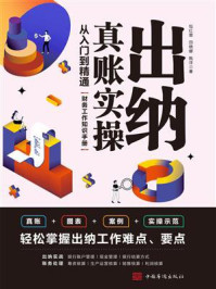 《出纳真账实操：从入门到精通》-包红霏