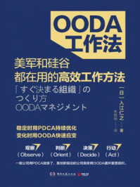 《OODA工作法》-入江仁之