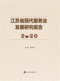 《江苏省现代服务业发展研究报告2020》-张为付