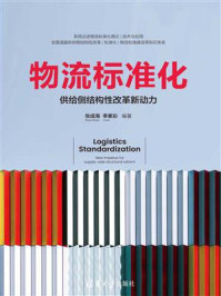 《物流标准化：供给侧结构性改革新动力》-张成海