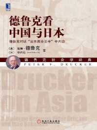 《德鲁克看中国与日本：德鲁克对话“日本商业圣手”中内功》-[美]彼得·德鲁克