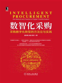 《数智化采购：采购数字化转型的方法论与实践》-姜宏锋