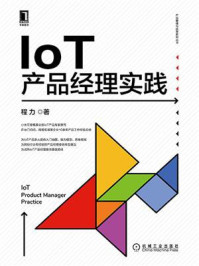 《IoT产品经理实践》-程力