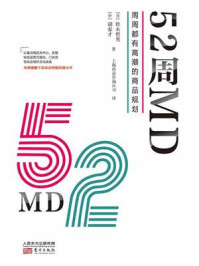 《52周MD：周周都有高潮的商品规划》-铃木哲男