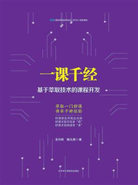 《一课千经：基于萃取技术的课程开发》-王兴权