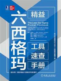 《精益六西格玛工具速查手册》-迈克尔·L. 乔治,戴维·罗兰兹,马克·普赖斯,约翰·马克西