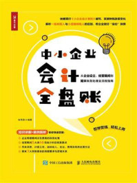 《中小企业会计全盘账：从企业设立、经营期间到期末账务处理全流程指南》-张雪莲