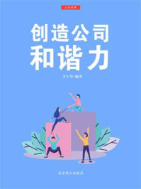 《创造公司和谐力》-方士华