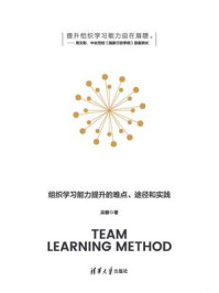 《团队学习法：组织学习能力提升的难点、途径和实践》-吴磬