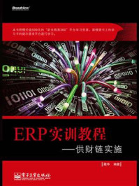 《ERP实训教程——供财链实施》-蔺华