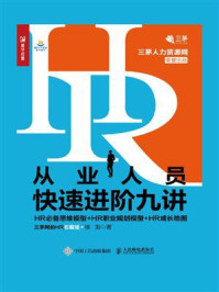 《HR从业人员快速进阶九讲：HR必备思维模型+HR职业规划模型+HR成长地图》-徐渤