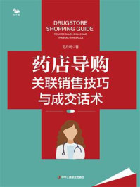 《药店导购关联销售技巧与成交话术》-范月明