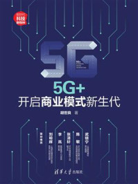 《5G+：开启商业模式新生代》-胡世良