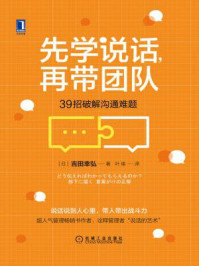 《先学说话，再带团队：39招破解沟通难题》-吉田幸弘