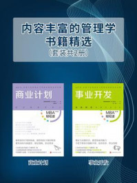 《内容丰富的管理学书籍精选（套装共2册）》-日本顾彼思商学院（GLOBIS）