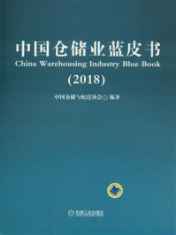 《中国仓储业蓝皮书（2018）》-中国仓储与配送协会