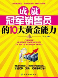 《成就冠军销售员的10大黄金能力》-于跃龙