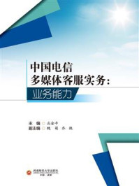 《中国电信多媒体客服实务：业务能力》-丘金平