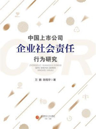 《中国上市公司企业社会责任行为研究》-万鹏