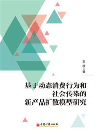 《基于动态消费行为和社会传染的新产品扩散模型研究》-王峰