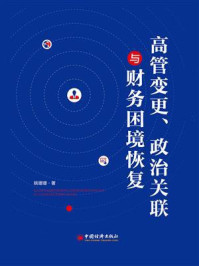 《高管变更、政治关联与财务环境恢复》-姚珊珊