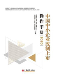 《中国中小企业改制上市操作手册2020》-上海市投资促进服务中心