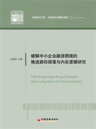 《破解中小企业融资困境的推进路径探索与内在逻辑研究》-王筱萍