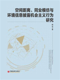 《空间距离、同业模仿与环境信息披露机会主义行为研究》-姚圣