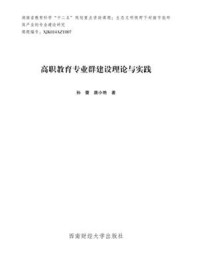 《高职教育专业群建设理论与实践》-孙蕾