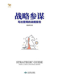 《战略参谋：写出管用的战略报告》-蔡春华