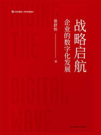 《战略启航：企业的数字化发展》-蔡舒恒