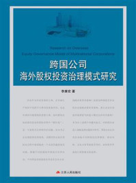 《跨国公司海外股权治理模式研究》-李康宏