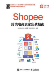《Shopee跨境电商卖家实战指南》-陈洪峰