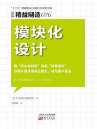 《图解精益制造070：模块化设计》-日本日经制造编辑部