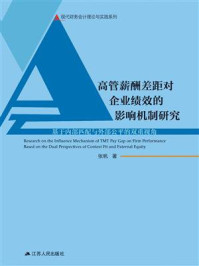 《高管薪酬差距对企业绩效的影响机制研究》-张帆