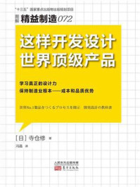 《精益制造 072：这样开发设计世界顶级产品》-寺仓修