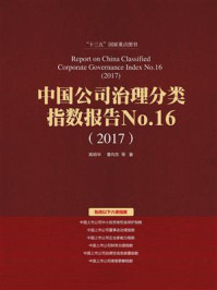《中国公司治理分类指数报告(2017)》-高明华