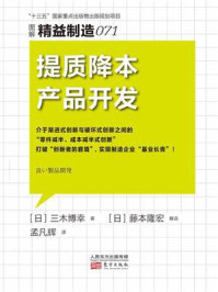 《精益制造 071：提质降本产品开发》-三木博幸