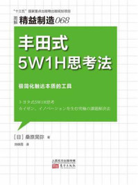 《精益制造 068：丰田式5W1H思考法》-桑原晃弥