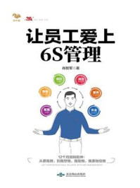 《让员工爱上6S管理》-肖智军