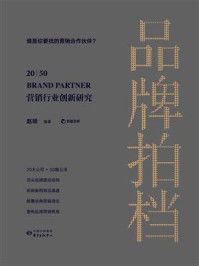 《品牌拍档 20  50：营销行业创新研究》-赵琼