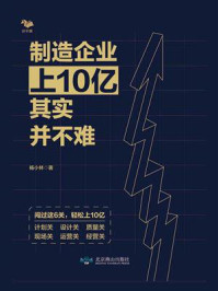 《制造企业上10亿其实并不难》-杨小林