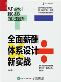 《全面薪酬体系设计新实战：从Payroll到C&B的快速晋升》-白睿