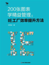 《200张图表学精益管理 ： IE工厂效率提升方法》-刘秀堂