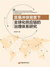 《贸易冲突背景下全球化供应链的治理体系研究》-杨利军